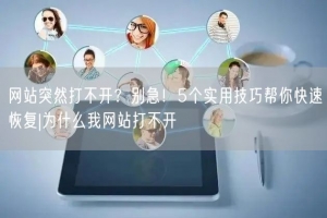 网站突然打不开？别急！5个实用技巧帮你快速恢复|为什么我网站打不开